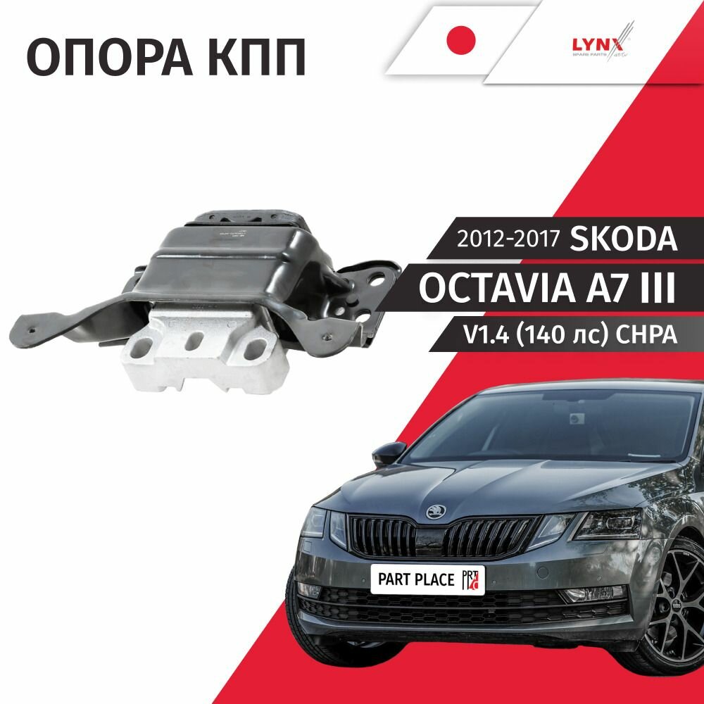 Опора КПП Skoda Octavia A7 (3) 5E / Шкода Октавия V1.4 (140лс) CHPA / 2012 2013 2014 2015 2016 2017 / 1 шт LYNXauto