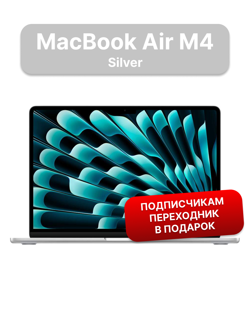 Ноутбук Apple MacBook Air 13 2025 M4 16/256GB Silver (MW0W3) русская раскладка (гравировка)