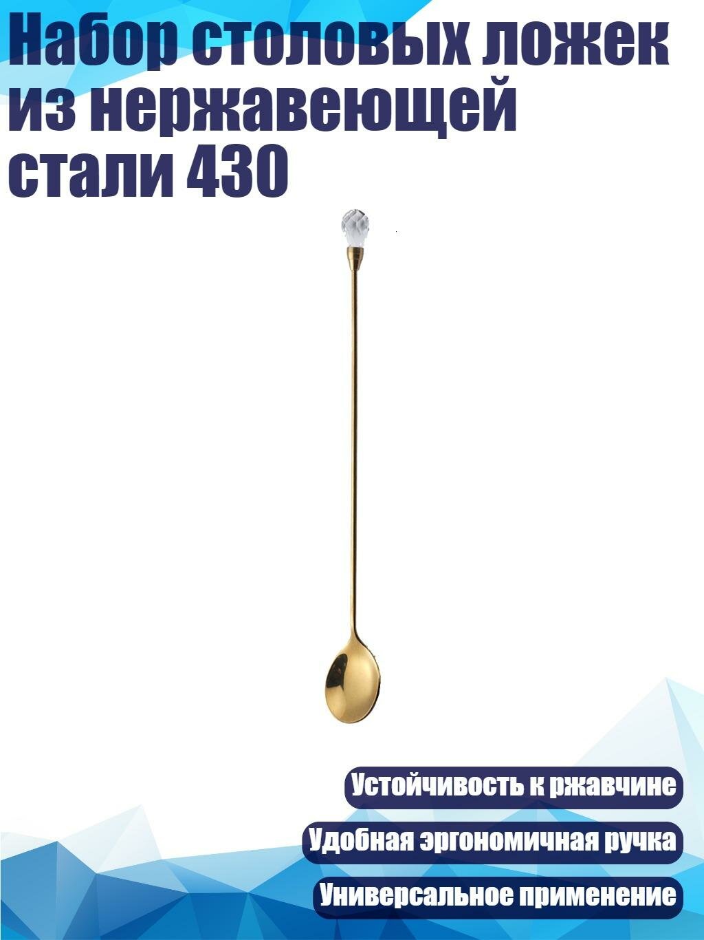 Набор столовых ложек из нержавеющей стали 430, Прозрачный цвет