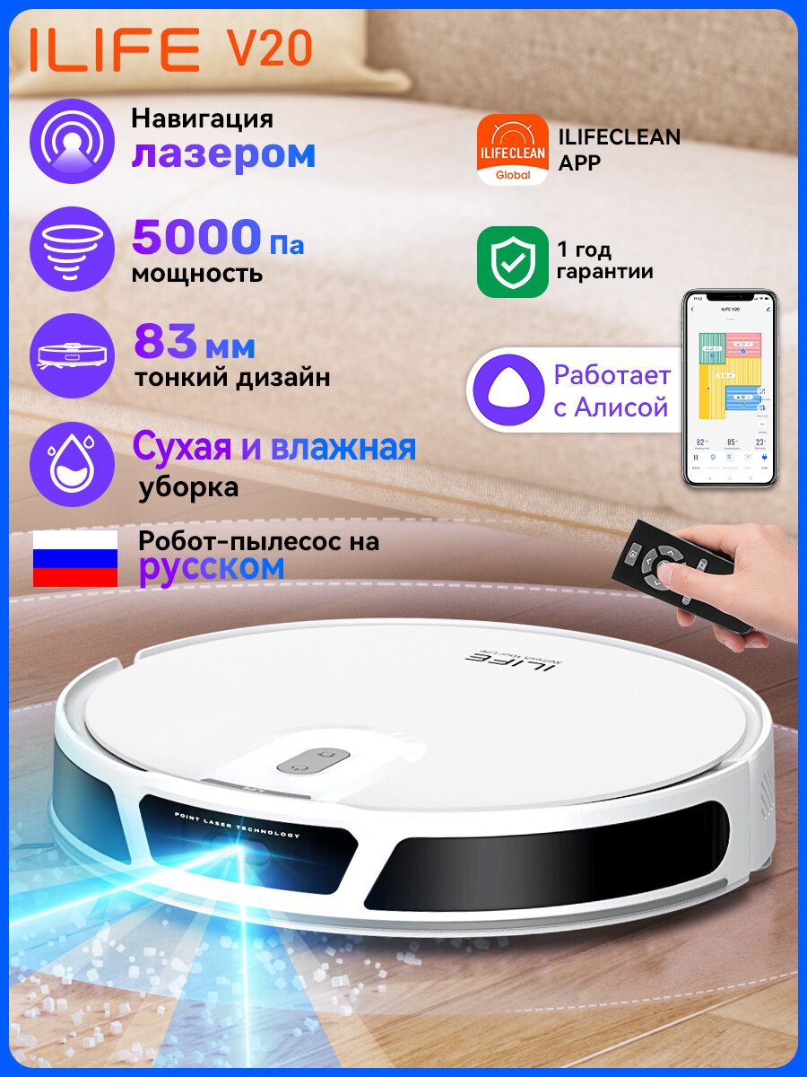 Робот пылесос с влажной и сухой уборкой ILIFE V20 с лазерной навигацией SoF и Wi-Fi, 5000Па