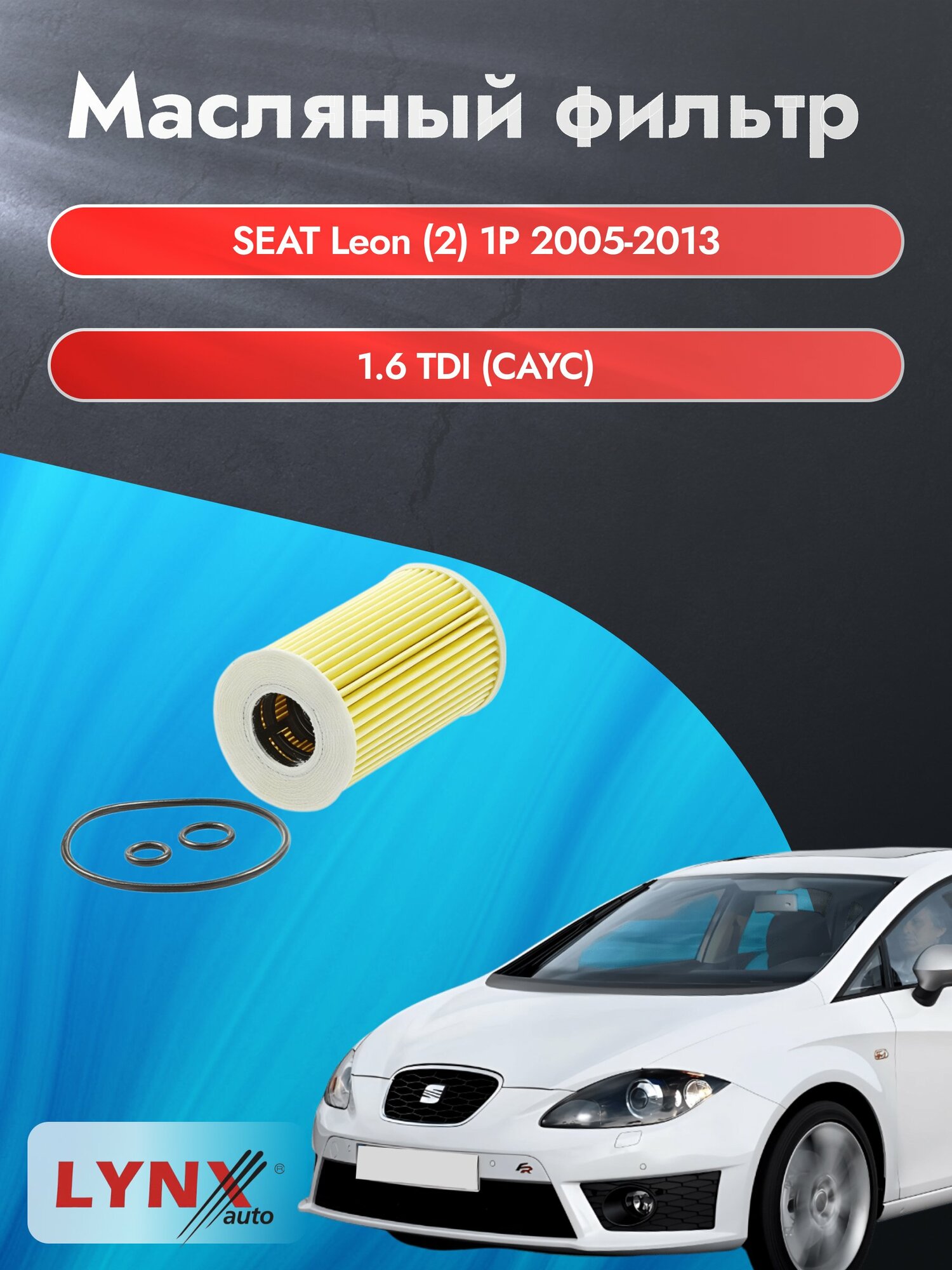 Масляный фильтр на SEAT Leon (2) 1P / 2005-2013г./ Двигатель 1.6 TDI (CAYB, CAYC) (LО-1915). Сеат Леон / LYNXauto