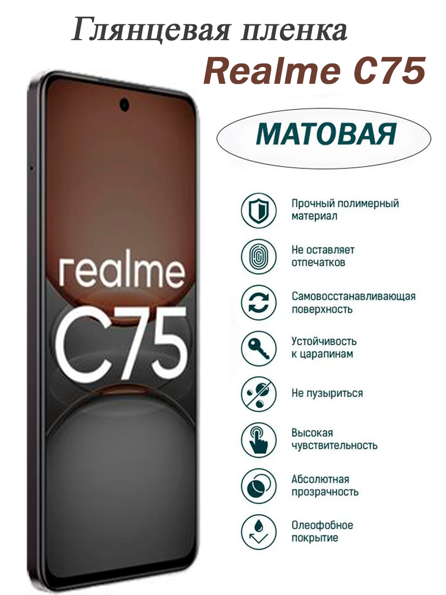 Матовая гидрогелевая защитная пленка для Realme C75, на экран