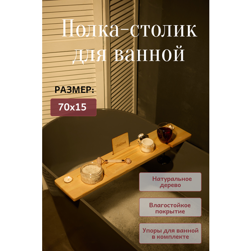 фото Полка столик для ванной nicewood, 70х15х2см, цвет сосна / деревянный поднос