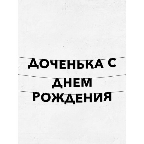 фото Гирлянда доченька с днем рождения стильный декор для праздников, фотосессий и интерьера, высота буквы 10 см