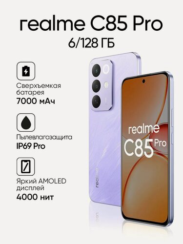 Изображение товара Смартфон Realme C85 Pro 8/256 ГБ , Purple (Фиолетовый), Dual nano SIM, Ростест