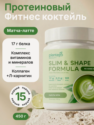 Изображение товара Plantago коктейль протеиновый для похудения Slim&Shape Formula со вкусом «Матча-Латте» (Matcha Latte)