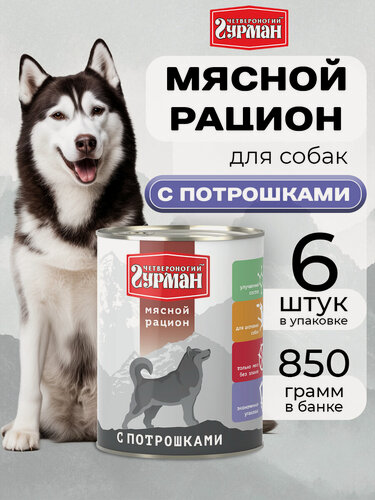 Изображение товара Влажный корм для собак Четвероногий Гурман Мясной рацион с Потрошками, 850 г х 6шт