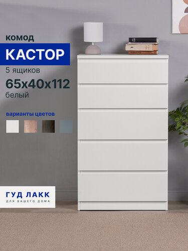 Изображение товара Комод для одежды белый с ящиками, 65 х 40 х 112 см, Гуд Лакк, Кастор