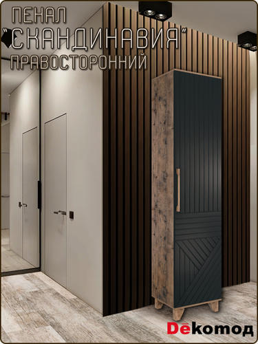 Изображение товара Пенал «Скандинавия» правый распашной однодверный узкий для одежды, шкаф с полками и выдвижной штангой 450х2100х400мм