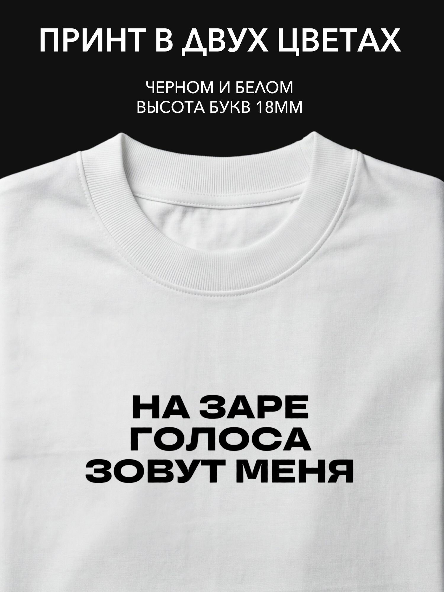 Термопринт надпись на одежду "На заре голоса зовут меня" - стильный акцент для дома и уюта.