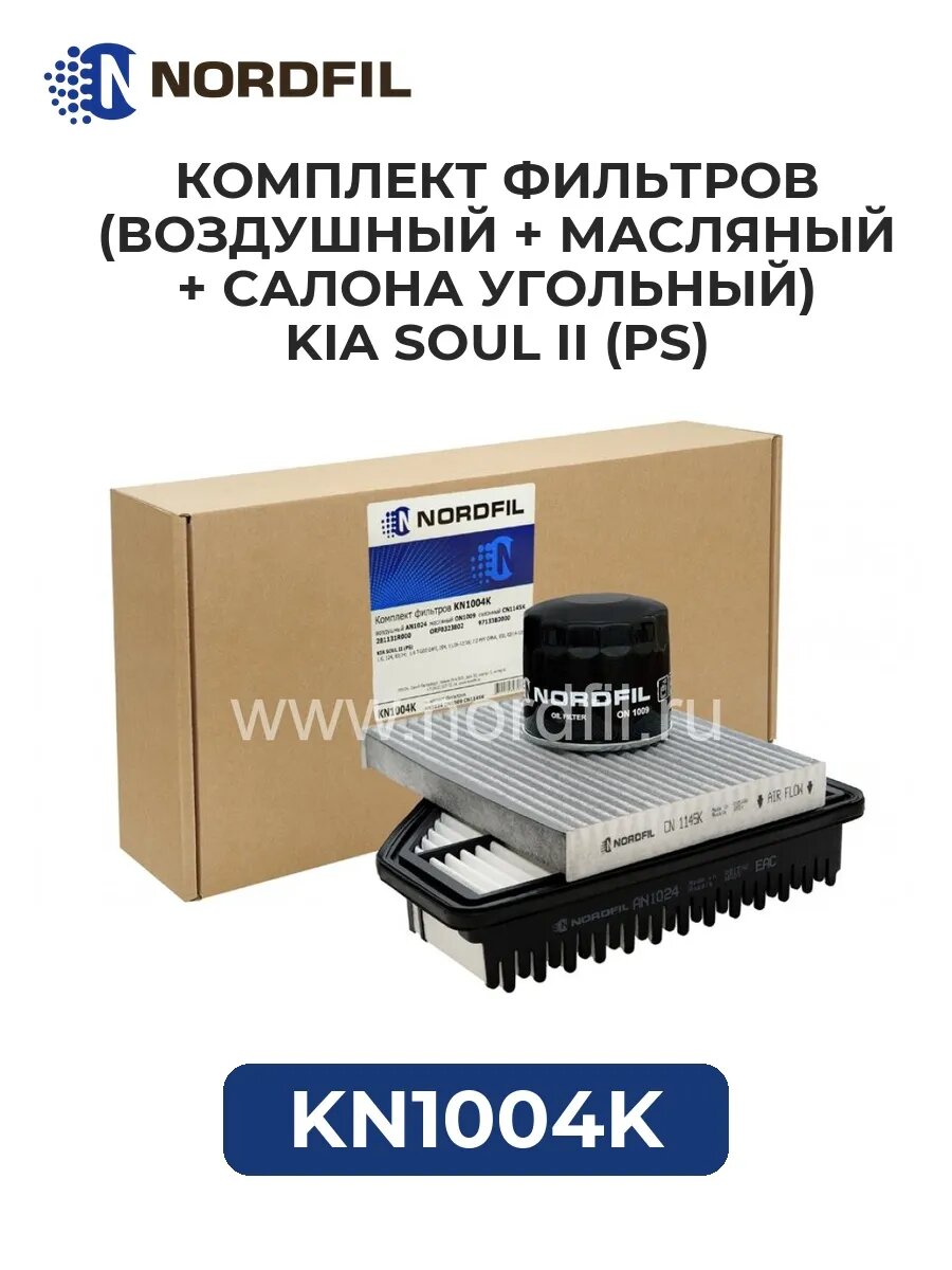 Комплект фильтров антибакт. KIA SOUL II (PS)