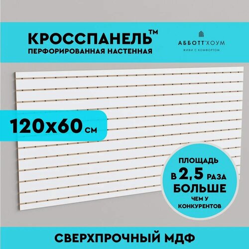 Изображение товара Перфорированная панель МДФ абботт Хоум Кросспанель, 120 х 60 см, настенный органайзер белый