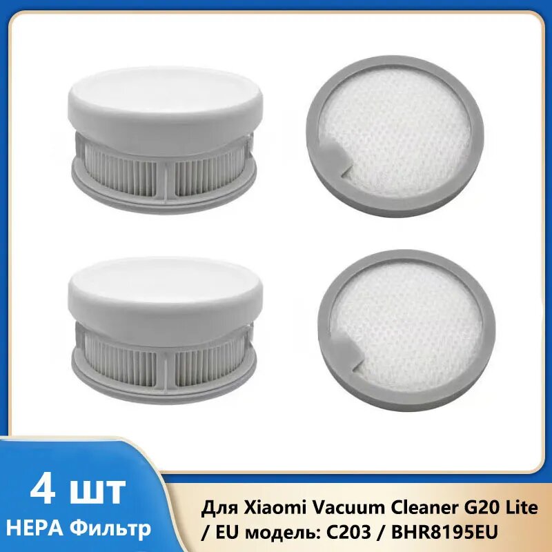 Аксессуары для Пылесос вертикальный беспроводной Xiaomi Vacuum Cleaner G20 Lite EU модель: C203 / BHR8195EU Запчасть, 4 шт HEPA Фильтр