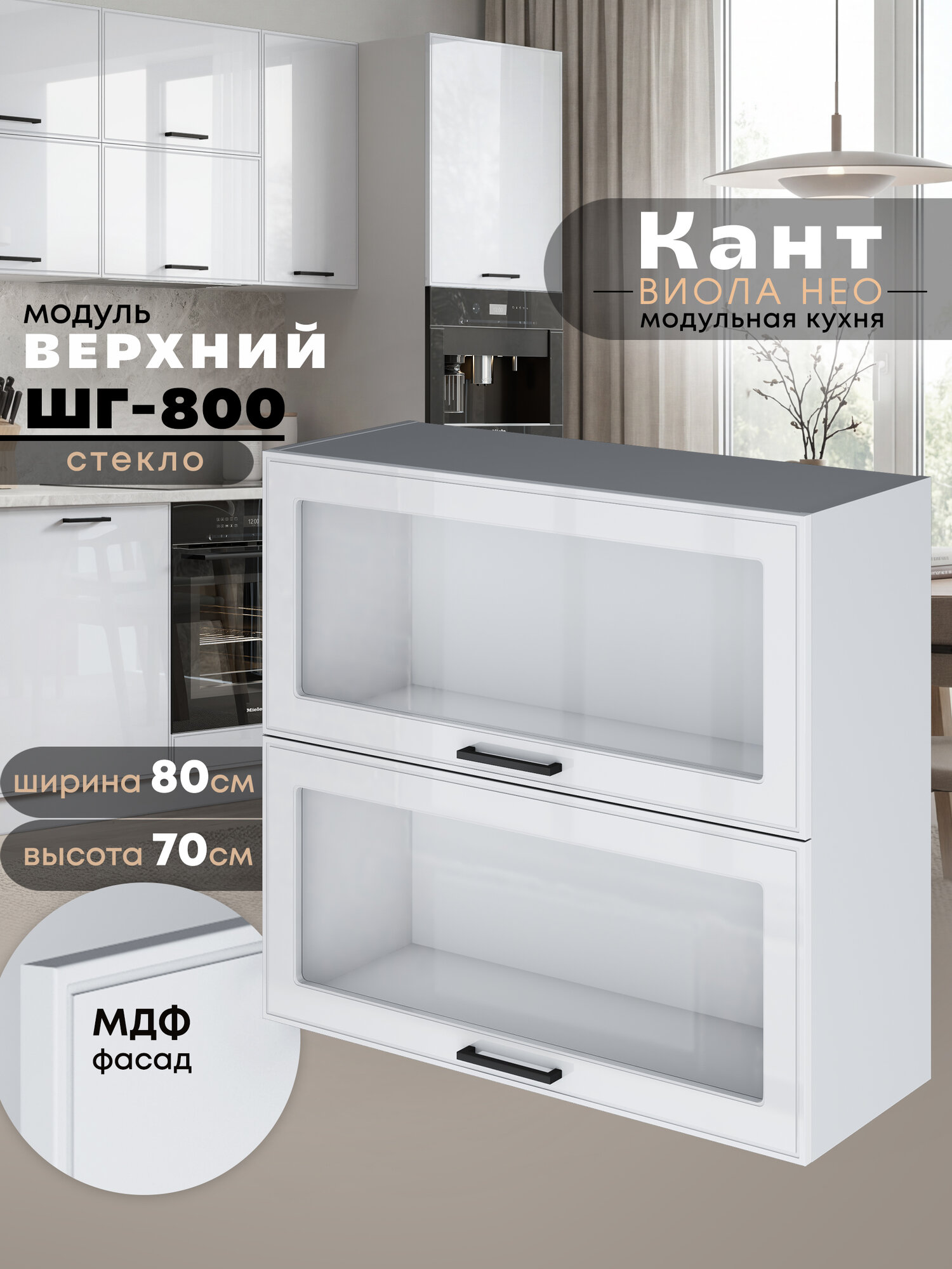 Кухонный модуль навесной Виола Нео Кант ШГ-800-стекло (Белый глянец/Белый шагрень) высота 70,6см