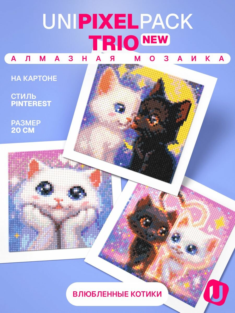Алмазная мозаика UniPixel Pack trio Влюбленные котики 3 шт 20х20 см