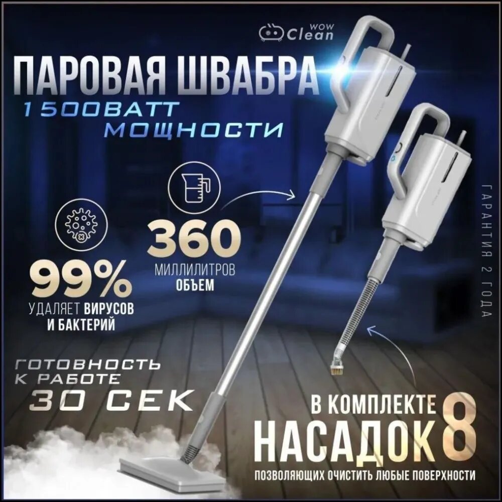 Пароочиститель Паровая швабра CleanWow HD-QJ206, объём 360 мл, мощность 1500 Вт, 8 сменных насадок для уборки и очистки поверхностей 1500 Вт, насадки - 1 шт