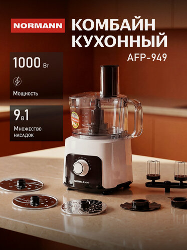 Изображение товара Кухонный комбайн NORMANN AFP-949, 9 в 1, 1.2 л, 7 насадок, измельчение, взбивание, терка