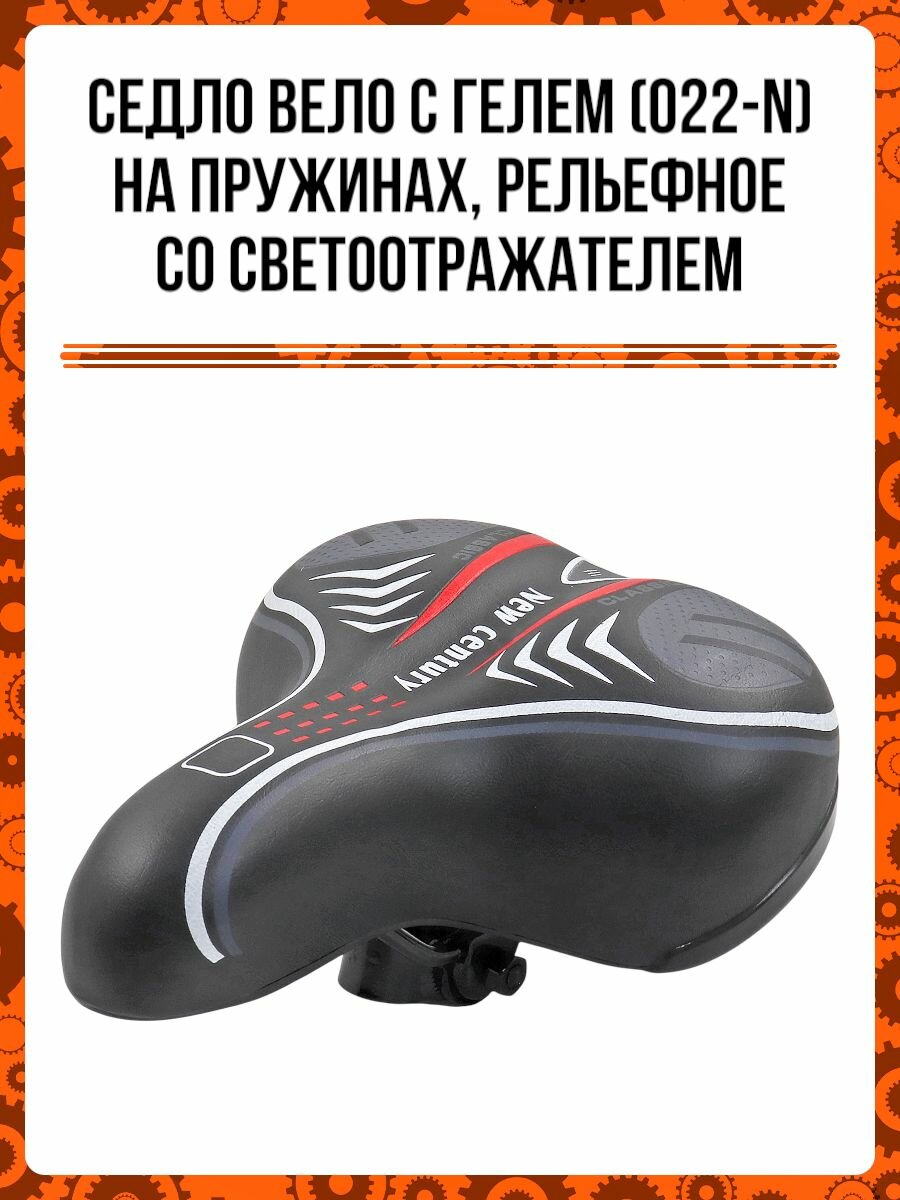Седло вело с гелем (022-N) на пружинах, рельефное со светоотражателем