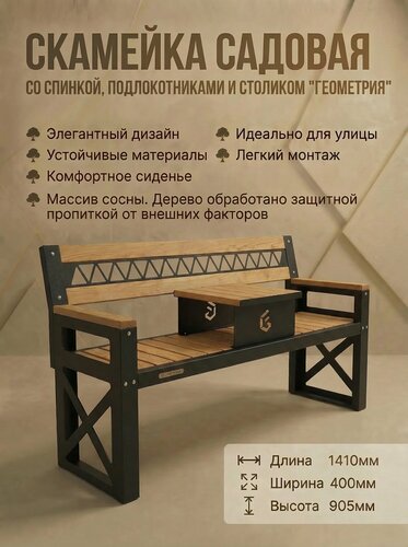 Изображение товара Скамейка Feroom Group "ГеоМетрия", дерево/металл, с подлокотниками и столиком, прочная спинка, 141х46х90 см