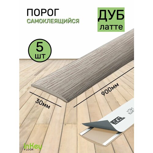 фото Порог для пола самоклеящийся 30мм дуб латте 5 штук inkey floor
