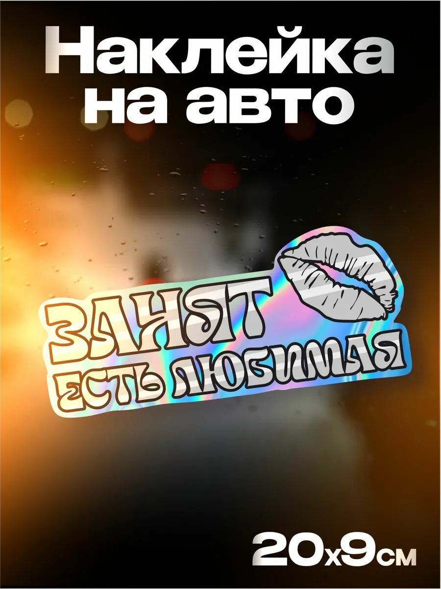 Наклейка на авто Надпись Занят Есть любимая