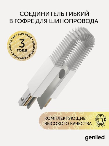 Изображение товара Соединитель гибкий в гофре для шинопровода однофазного белый