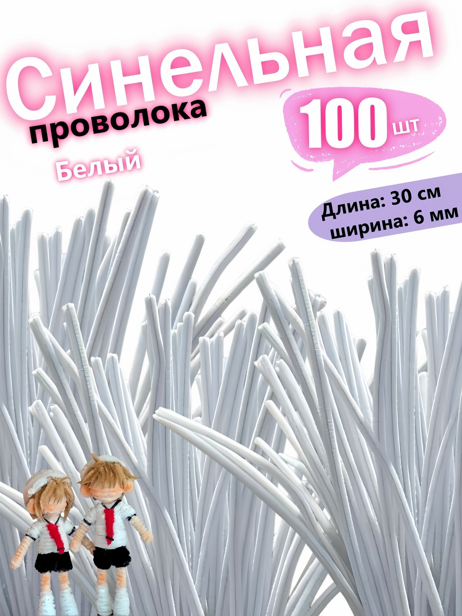 Синельная проволока для рукоделия 100шт