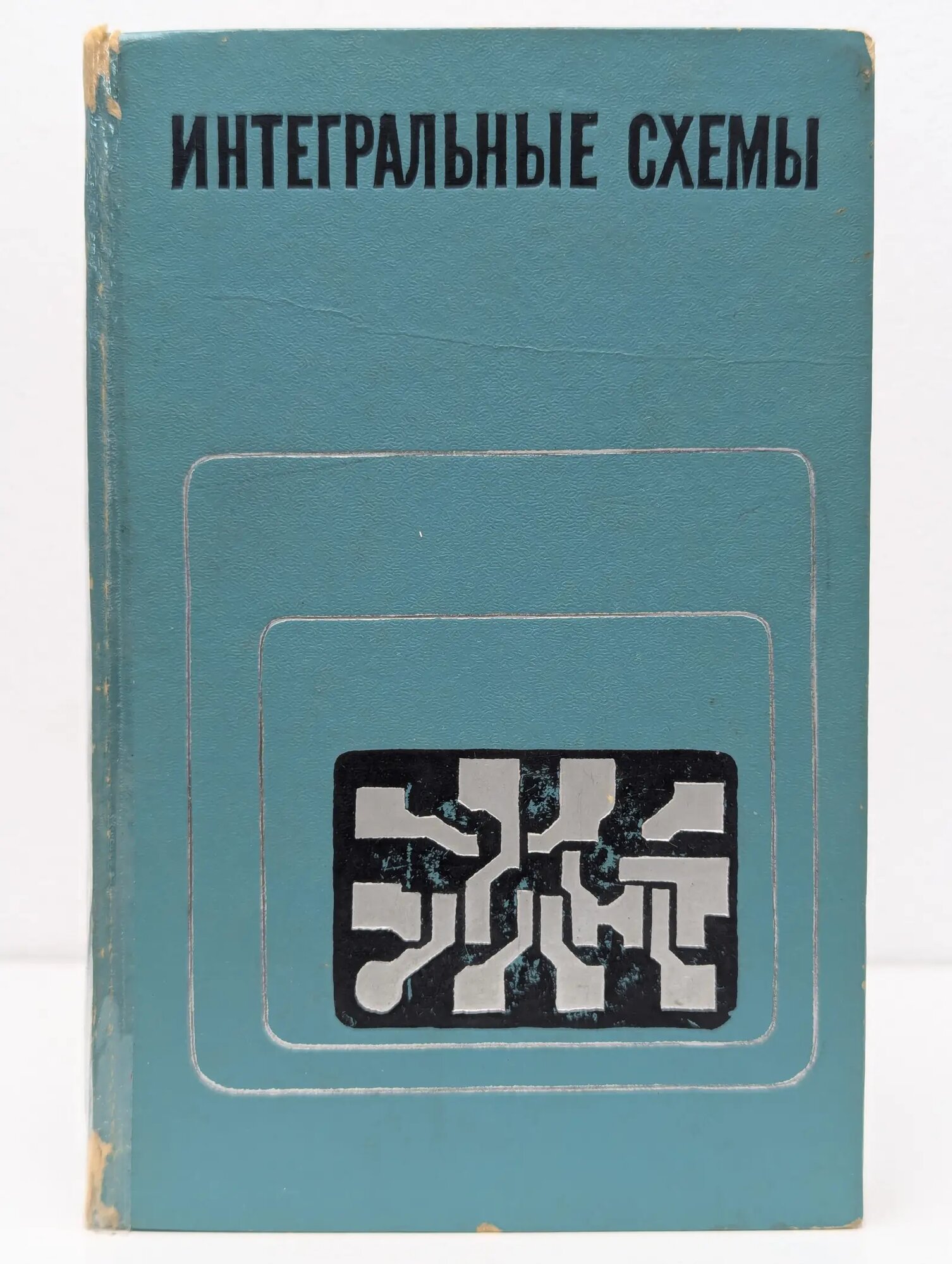 Интегральные схемы. Основы проектирования и технологии Мэдден Г, Дикен Г. К, Ричардсон Р. Д. 1970