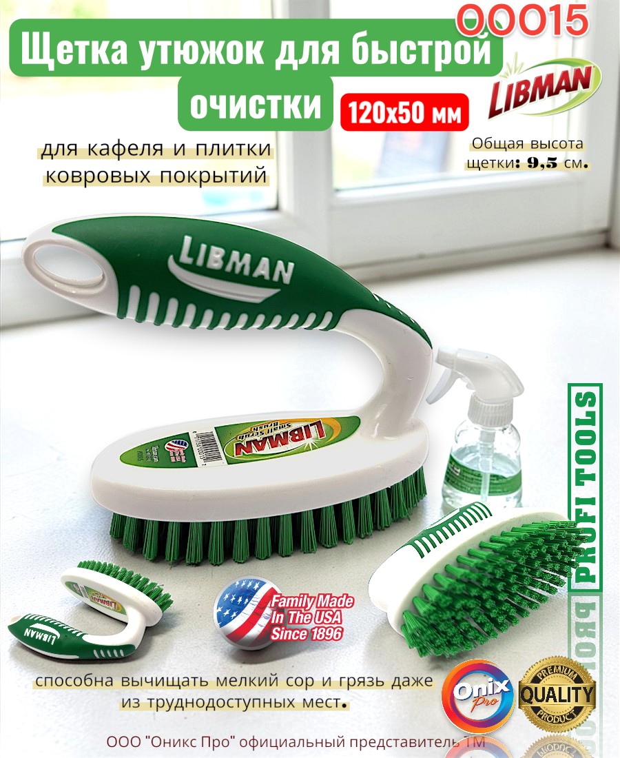 Щетка универсальная 120х50 мм для дома и кухни для быстрой очистки Libman 00015