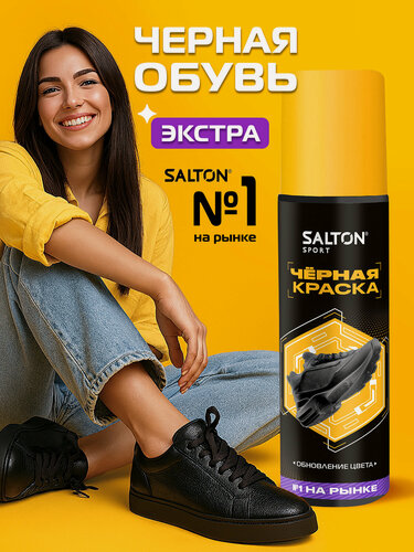 Изображение товара Краска для обуви Salton Sport черная для обуви кроссовок подошв, средство для ухода, 75мл