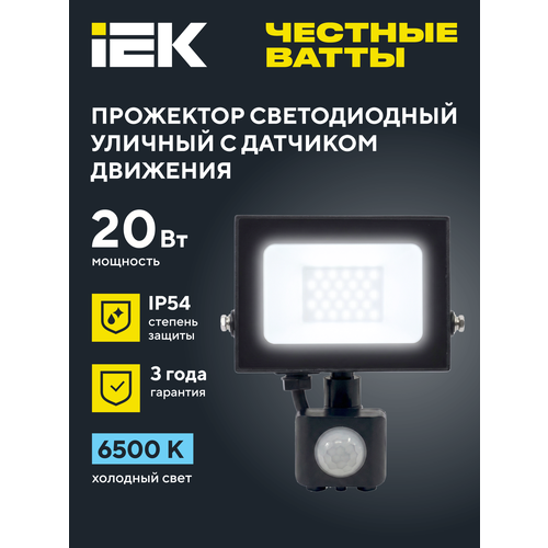 Прожектор светодиодный СДО 06-20Д черный с ДД IP54 6500K IEK, датчик движения, холодный дневной свет, 20 Вт