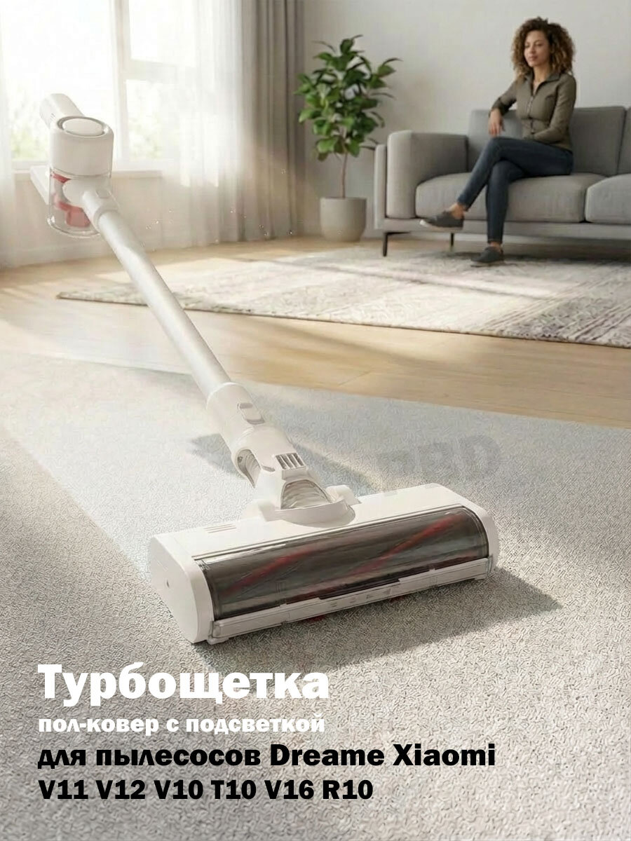 Турбощетка Dreame Xiaomi T10 V11 V12 V16 R10 с подсветкой. Белая щетка, универсальная для ковров и ламината, паркета, плитки. Широкие контакты.