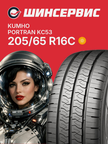 Изображение товара Летняя шина Kumho Portran KC53 205/65 R16C 107/105T