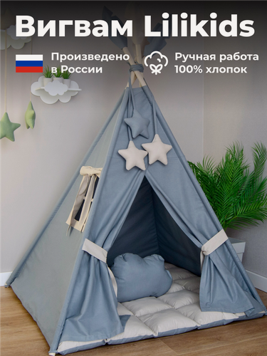 Изображение товара Вигвам детский LiliKids Стальной, серый