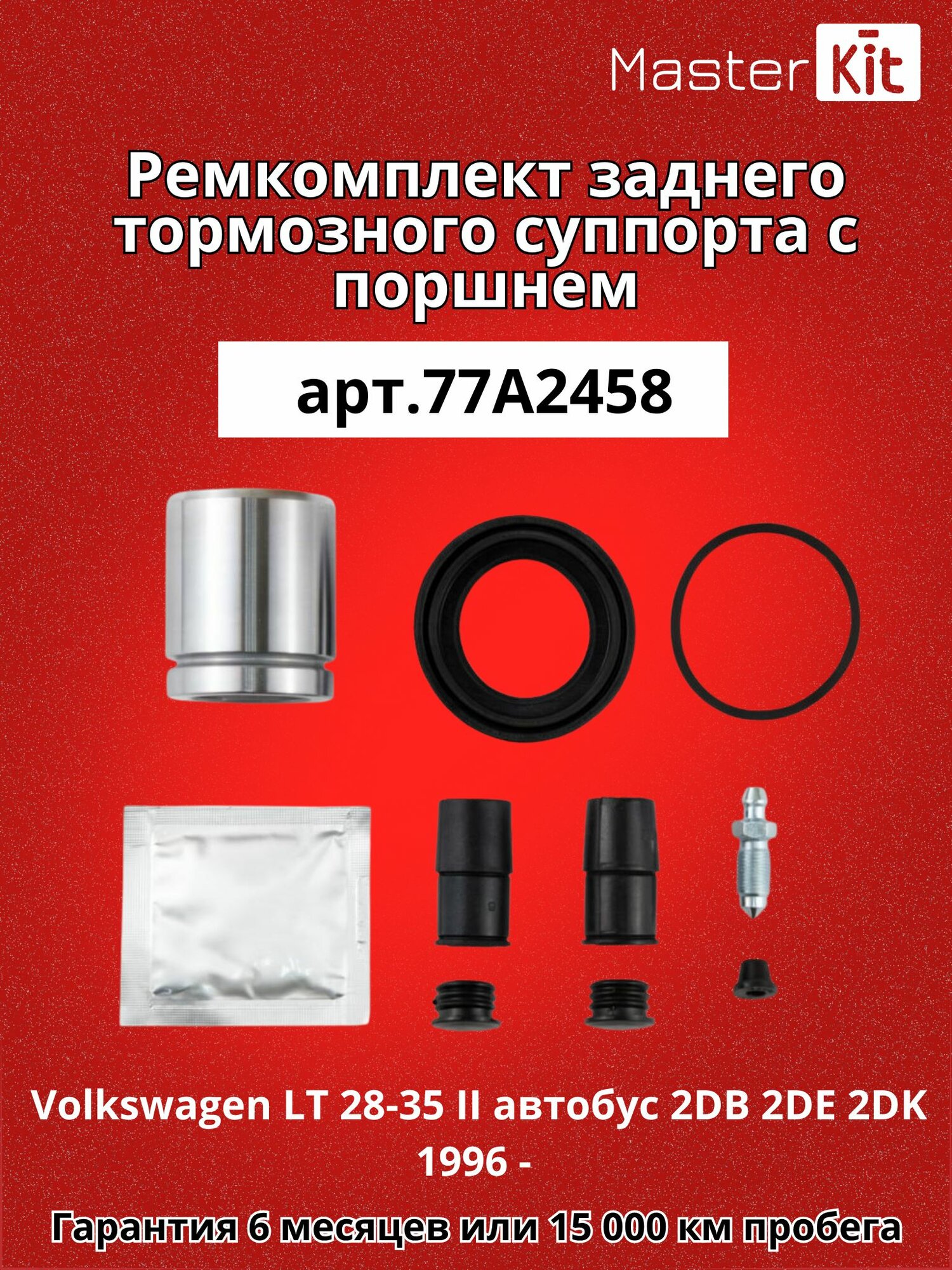 Ремкомплект заднего тормозного суппорта с поршнем Volkswagen LT 28-35 II автобус 2DB 2DE 2DK 1996 - MasterKit 77A2458