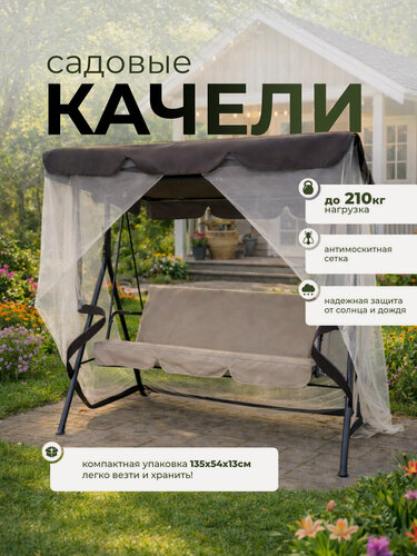 Изображение товара Качели садовые трехместные с москитной сеткой и солнцезащитным тентом, металлический каркас, нагрузка 210 кг, бежевый