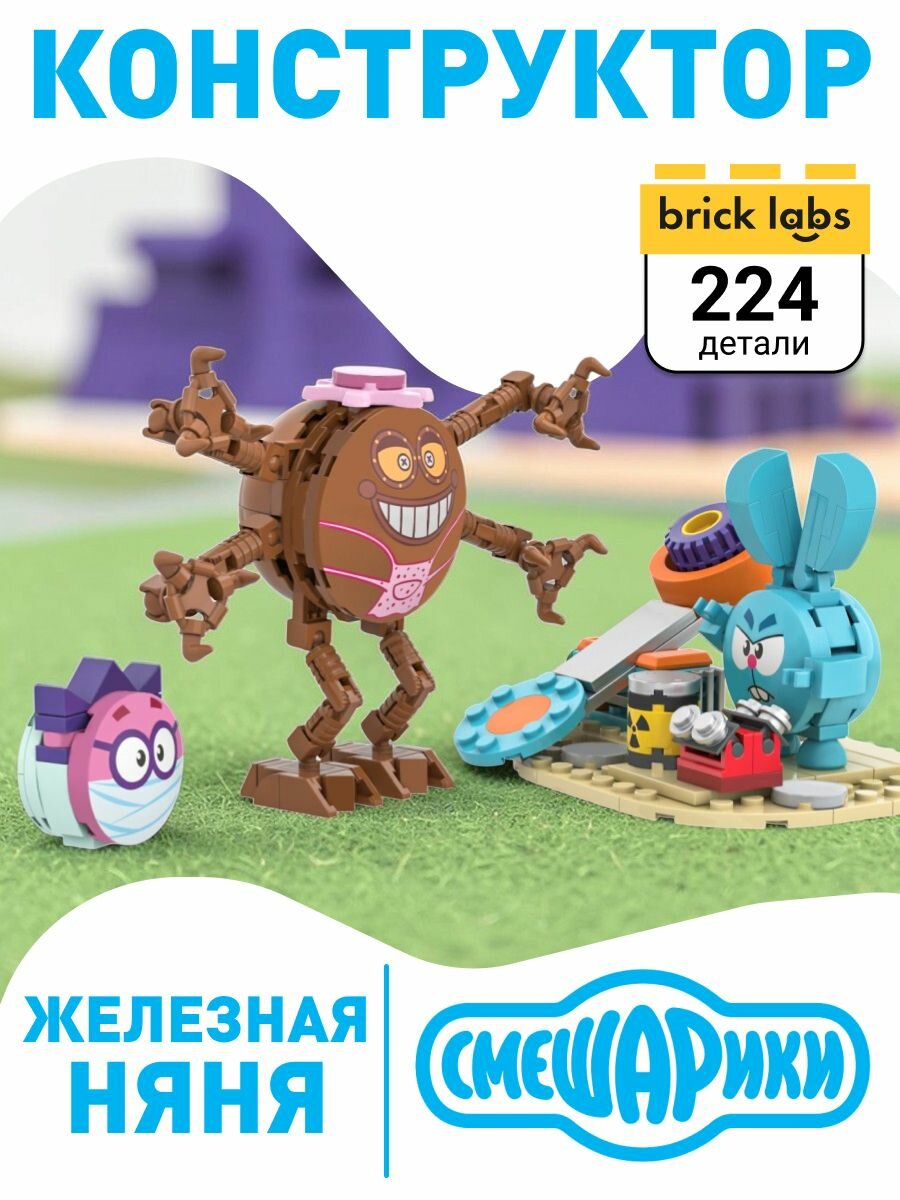 Конструктор Brick Labs Смешарики AB-1512 Железная Няня