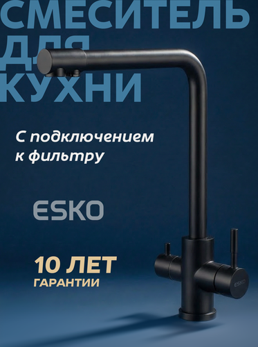 Изображение товара Смеситель для кухни ESKO K24 поворотный чёрный матовый, с подключением к фильтру