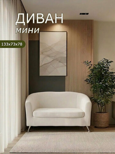 Изображение товара Диван прямой двухместный Брендосс 601 кушетка для отдыха, офиса и салона, материал износостойкий велюр, молочный