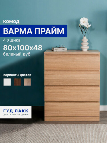 Изображение товара Комод для одежды с ящиками, 80х48х100 см, шпон натурального дерева, дуб беленый, Гуд Лакк, Варма Прайм