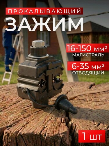 Изображение товара Прокол для сип 16-150/6-35 (уп. 1шт) Зажим ответвительный прокалывающий сип/сип