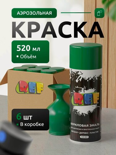 Изображение товара Аэрозольная краска в баллончике зеленая глянцевая (коробка 6 шт по 520 мл) эмаль быстросохнущая, универсальная / REF / краска акриловая для мебели, дерева, металла, стен, декора