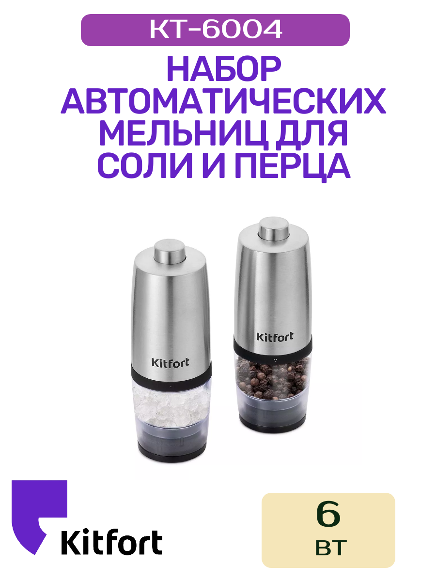 Набор автоматических мельниц для соли и перца Kitfort КТ-6004