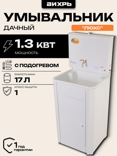 Изображение товара Умывальник дачный люкс, с подогревом, пластиковая мойка, цвет белый