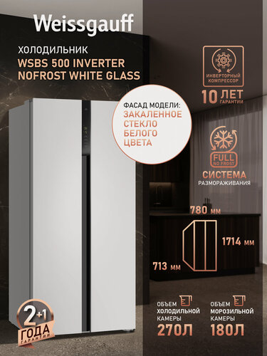 Изображение товара Отдельностоящий холодильник Side by Side с инвертором Weissgauff WSBS 500 Inverter NoFrost White Glass