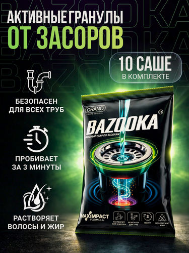 Изображение товара Средство от засоров труб BAZOOKA (базука) 60 г, 10 шт, гранулы для прочистки труб от засоров, мощный волосогон