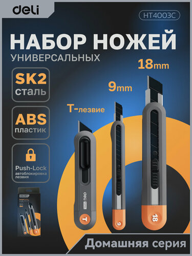 Изображение товара Набор технических ножей Deli "Home Series Grey" HT4003C (ножи 9мм+18мм+Т-образный), soft touch пластик