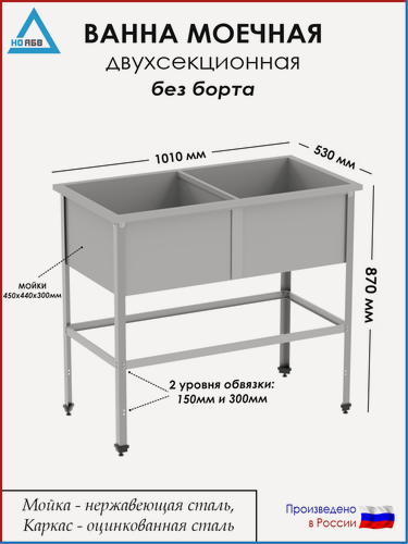Изображение товара Ванна моечная двухсекционная без борта ВМ-АБВ-О 1010х530х870 (450х440х300 мойка нерж, каркас оцинк.)
