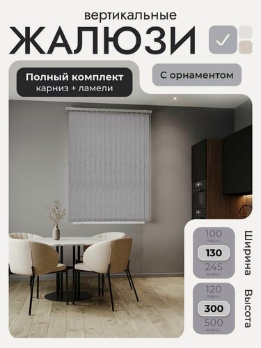 Изображение товара Вертикальные жалюзи с карнизом 130х300 см, серый с орнаментом, ламели 16 шт.