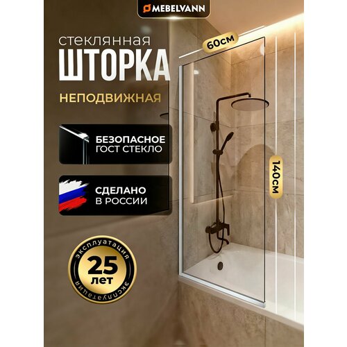 фото Душевая шторка для ванной mebelvann 1400x600, прозрачная стеклянная 8 мм, профиль хром